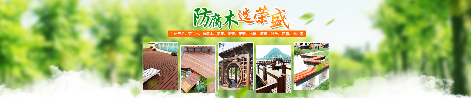 懷化榮盛木業(yè)有限公司_懷化芬蘭木價格|懷化防腐木大小|懷化巴勞木