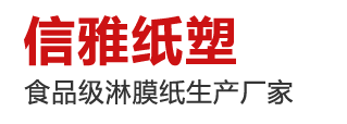 山東信雅紙塑包裝股份有限公司